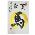 Glückwunschkarte mit handgemalter Kalligraphie zum Jahr des Pferdes 2026