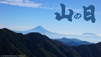 Yama no Hi – Ein neuer Feiertag für Japan